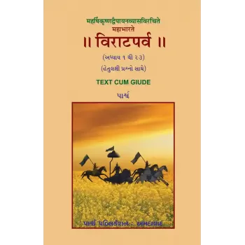 Maharshikrushnadvaipayanvyasvirchitam – Mahabharate Viratparva (Adhyay 1 to 23) By 
