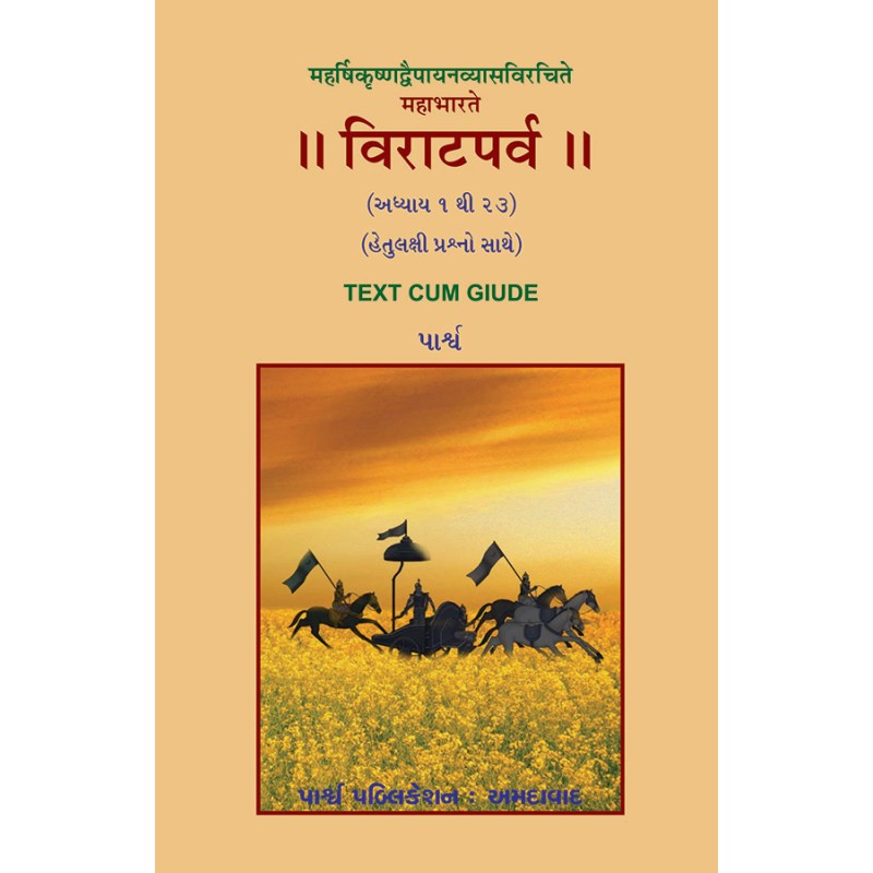 Maharshikrushnadvaipayanvyasvirchitam – Mahabharate Viratparva (Adhyay 1 to 23) By | Shree Pustak Mandir | parpub