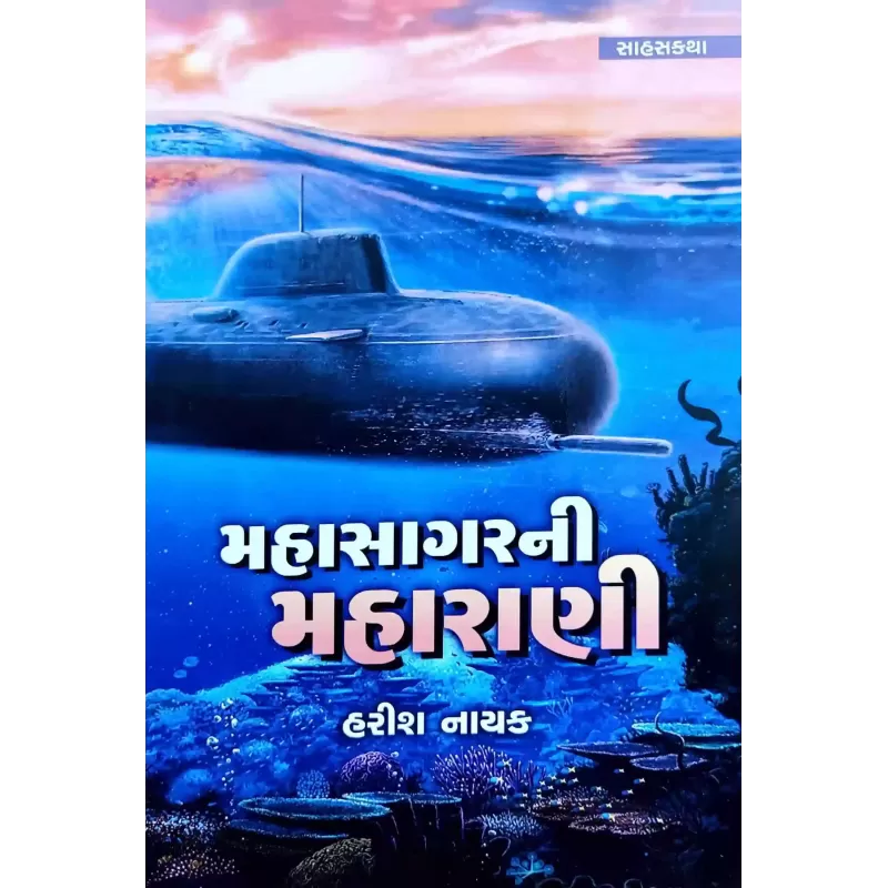 Mahasagar Ni Maharani By Harish Nayak