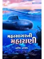 Mahasagar Ni Maharani By Harish Nayak