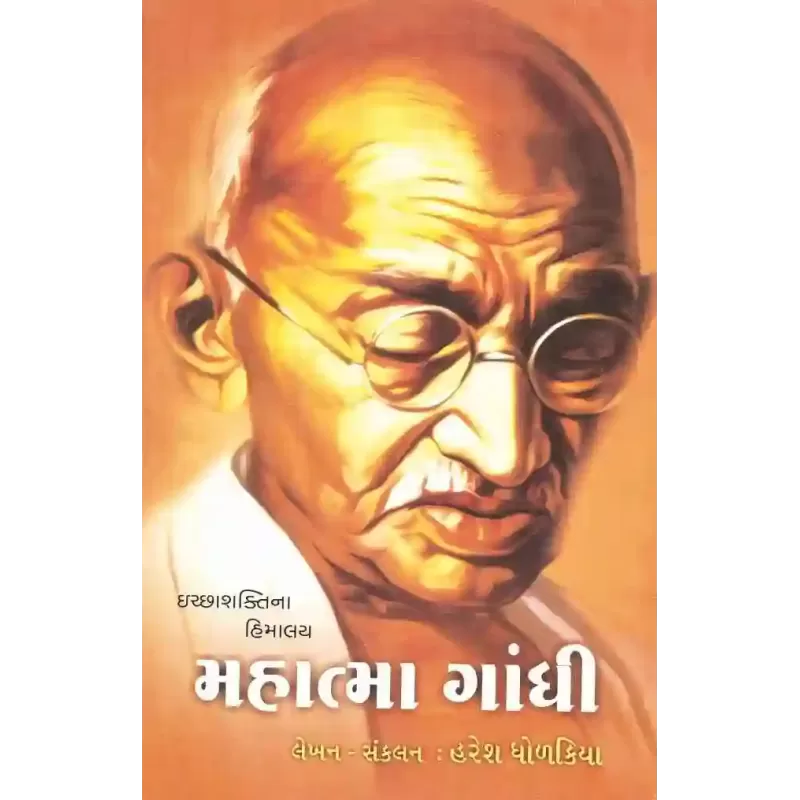 Mahatma Gandhi By Haresh Dholakia