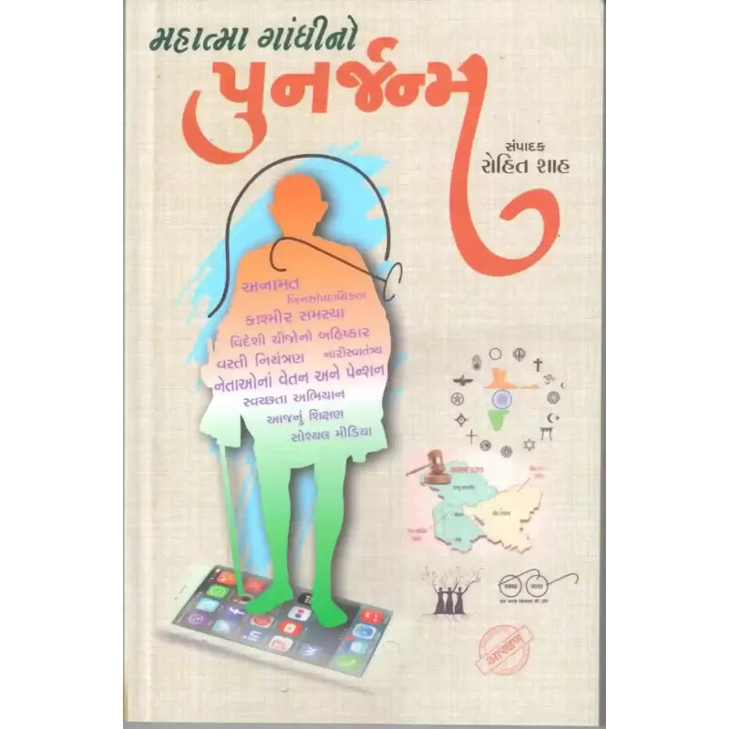 Mahatma Gandhino Punarjanma By Rohit Shah