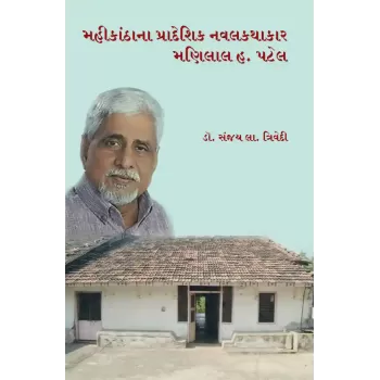 Mahikathana Pradeshik Navalkathakar Manilal H. Patel By Dr. Sanjay L. Trivedi