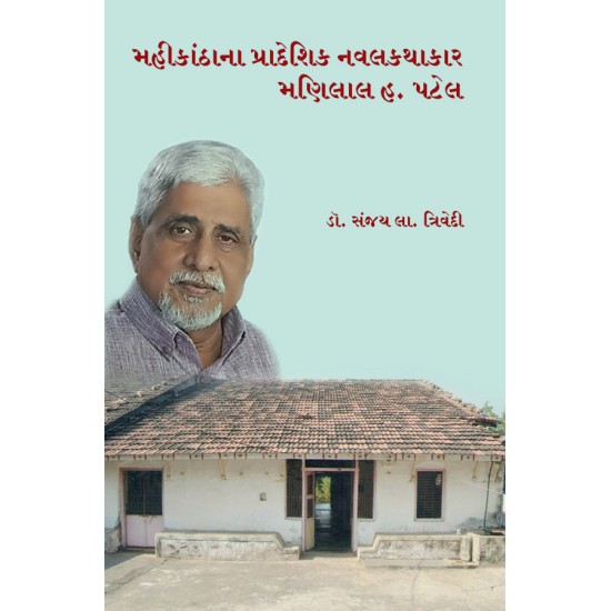 Mahikathana Pradeshik Navalkathakar Manilal H. Patel By Dr. Sanjay L. Trivedi