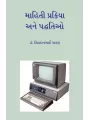 Mahiti Prakriya ane Paddhatio By Dr. Shivdanbhai Charan