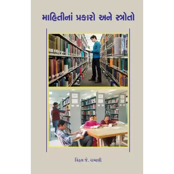 Mahitina Prakaro ane Stroto By Vitthal J. Ramani