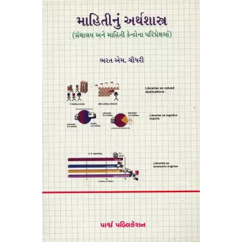 Mahitinu Arthashastra By Bharat M. Chaudhri
