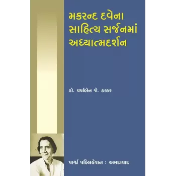 Makarand Davena Sahitya Sarjanma Adhyatmadarshan By Dr. Varshaben J. Thakkar
