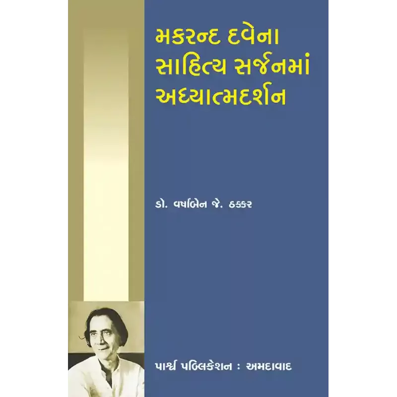 Makarand Davena Sahitya Sarjanma Adhyatmadarshan By Dr. Varshaben J. Thakkar