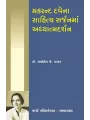Makarand Davena Sahitya Sarjanma Adhyatmadarshan By Dr. Varshaben J. Thakkar