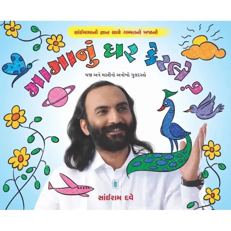 Mama Nu Ghar Ketle By Sairam Dave