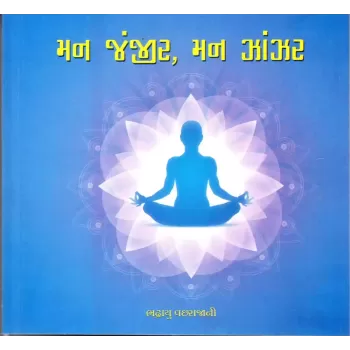 Man Janjir Man Zanzar By Bhadrayu Vachharajani