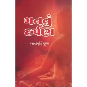 Man Nu Darpan By Anandmurti Guruma