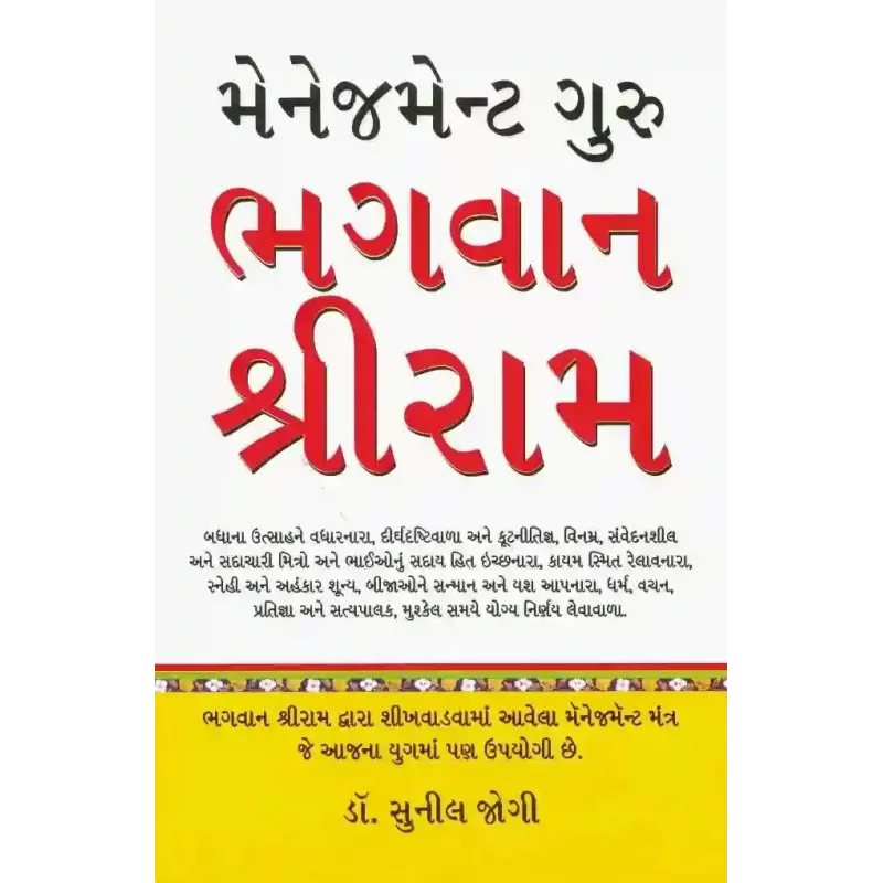 Management Guru Bhagvan Shri Ram By Sunil Jogi (Dr.)