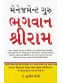 Management Guru Bhagvan Shri Ram By Sunil Jogi (Dr.)