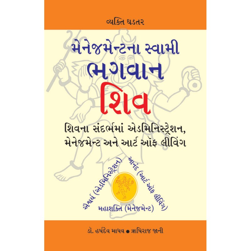 Managementna Swami Bhagvan Shiv By Various Authors | Shree Pustak Mandir | Various Authors