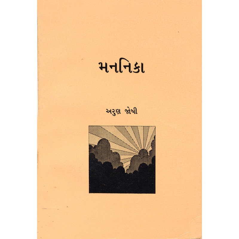 Mananika By Arun Joshi | Shree Pustak Mandir | Arun Joshi