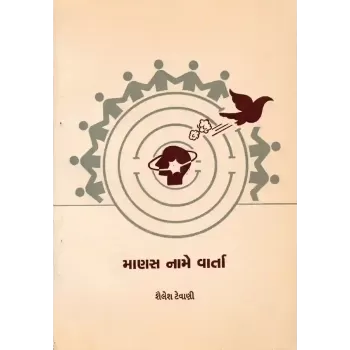 Manas Name Varta By Shailesh Tevani