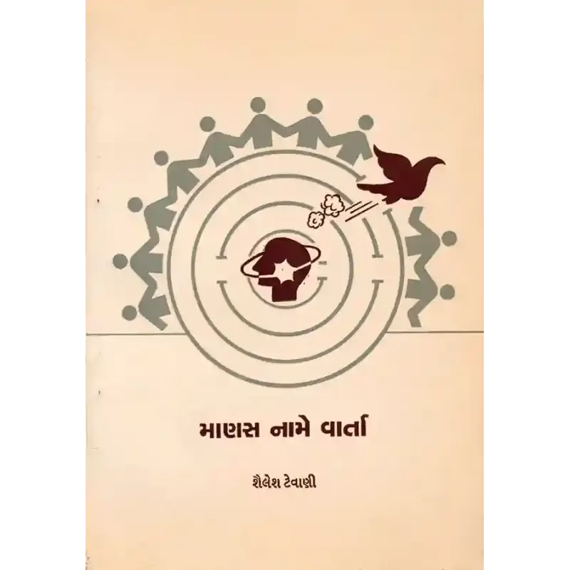 Manas Name Varta By Shailesh Tevani