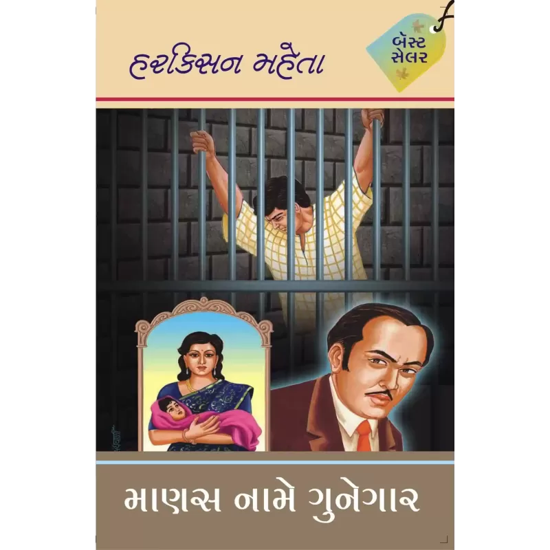 Manas Name Gunegar By Harkishan Mehta