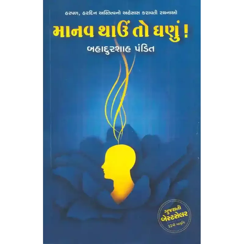 Manav Thau To Ghanu By Bahadurshah Pandit