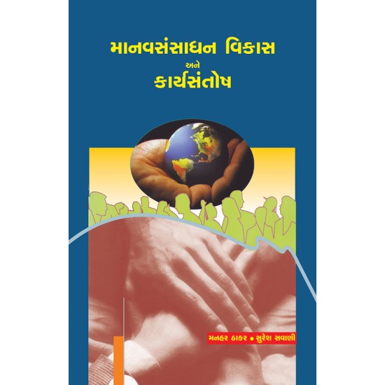 Manavsansadhan Vikas ane Karyasantosh By Various Authors