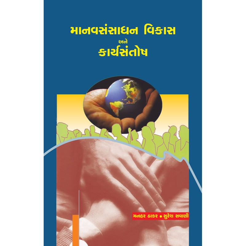 Manavsansadhan Vikas ane Karyasantosh By Various Authors | Shree Pustak Mandir | Various Authors