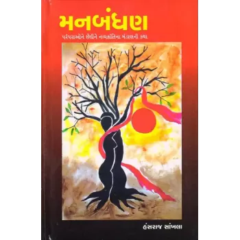 Manbandhan By Hansraj Sankhla