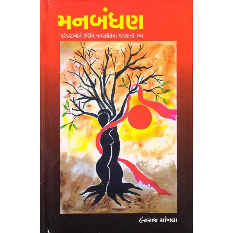 Manbandhan By Hansraj Sankhla