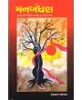 Manbandhan By Hansraj Sankhla
