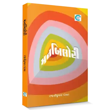 Manbilori By Rajnikumar Pandya