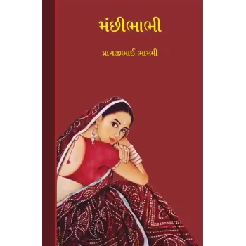 Manchibhabhi By Pragjibhai Bhambhi