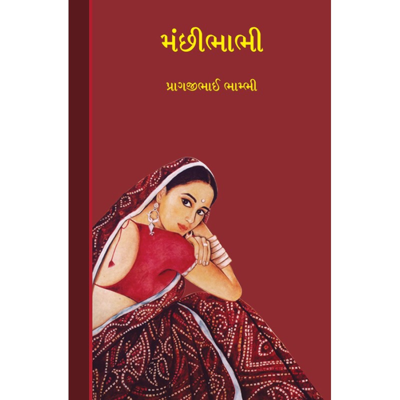 Manchibhabhi By Pragjibhai Bhambhi | Shree Pustak Mandir | Pragjibhai Bhambhi