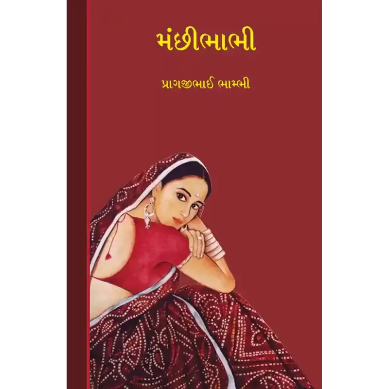 Manchibhabhi By Pragjibhai Bhambhi