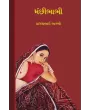 Manchibhabhi By Pragjibhai Bhambhi