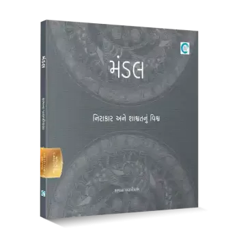 Mandala (Gujarati) By Kalpana Palkhiwala