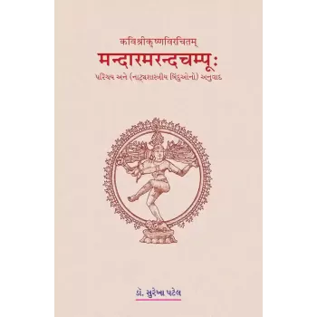 Mandarmaramchampu – Kavishrikrushnavirchitam By Dr. Surekhaben Patel