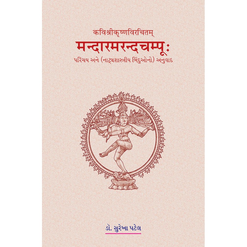 Mandarmaramchampu – Kavishrikrushnavirchitam By Dr. Surekhaben Patel | Shree Pustak Mandir | Dr. Surekhaben Patel