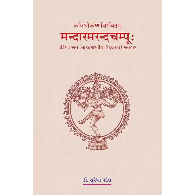 Mandarmaramchampu – Kavishrikrushnavirchitam By Dr. Surekhaben Patel