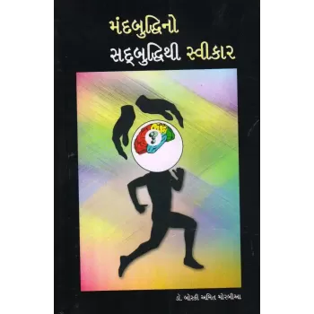 Mandbuddhino Sadbuddhithi Svikar By Boski Morabia