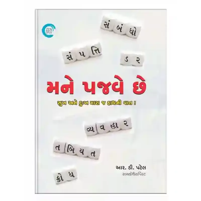 Mane Pajve che By R. D.  Patel
