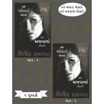 Mane Andhara Bolave Mane Ajvala Bolave (Part 1-2) By Shishir Ramavat