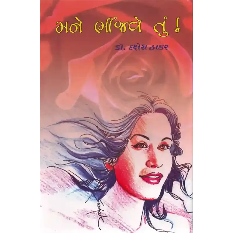 Mane Bhinjave Tu ! By Dr. Dakshesh Thakar