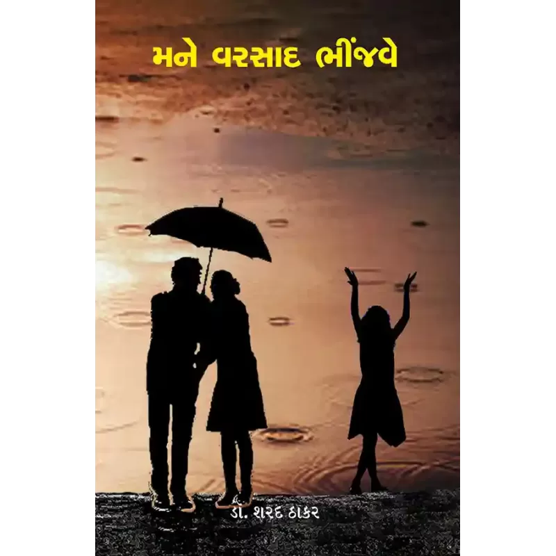 Mane Varsad Bhinjve By Dr. Sharad Thakar