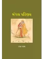Mangal Parinay By Daksha Vyas