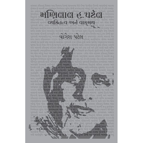 Manilal H. Patel – Vyaktitva ane Vangmay By Yogesh Patel