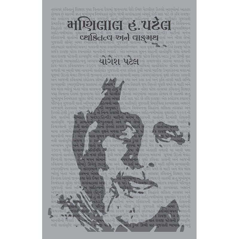 Manilal H. Patel – Vyaktitva ane Vangmay By Yogesh Patel | Shree Pustak Mandir | Yogesh Patel