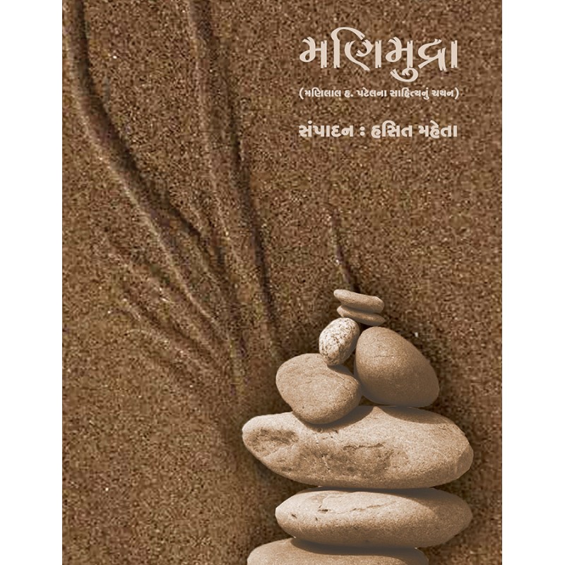 Manimudra (Manilal H. Patelnu Sahityanu Chayan) By Hasit Maheta | Shree Pustak Mandir | Hasit Maheta