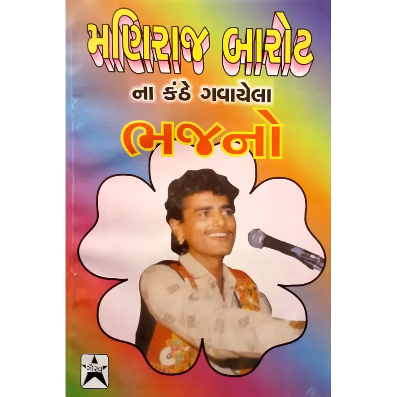Maniraj Barot Na Bhajano