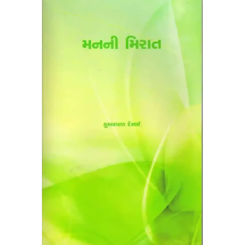 Manni Mirat By Kumarpal Desai